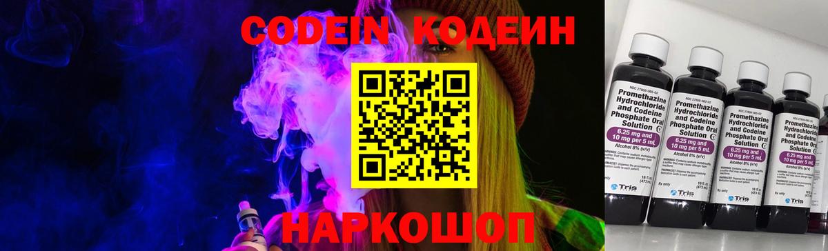 Codein Purple Drank  Вход с VPN  Кодеиновый сироп Lean напиток Lean (лин)  Белгород 